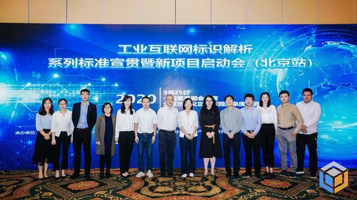 工業互聯網標識解析系列聯盟標準宣貫會（北京站）成功舉辦，助推互聯網接入及相關服務升級